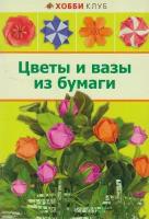 Бумаги Другие люди Цветы купить в Москве недорого, каталог товаров по низким ценам в интернет-магазинах с доставкой