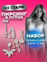 Медицинские сережки в пупок купить в Москве недорого, каталог товаров по низким ценам в интернет-магазинах с доставкой