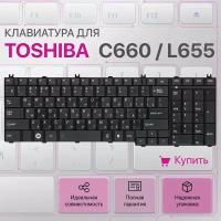 Клавиатуры для ноутбуков Toshiba C660 купить в Москве недорого, каталог товаров по низким ценам в интернет-магазинах с доставкой