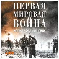 Первые мировые войны 1914 1918 купить в Москве недорого, каталог товаров по низким ценам в интернет-магазинах с доставкой