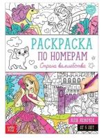 Раскраски буква-ленд Раскраска по номерам «Страна волшебства», 16 стр., формат А4