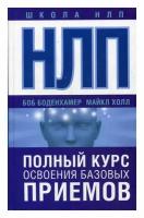 Книги Курсы нлп купить в Москве недорого, каталог товаров по низким ценам в интернет-магазинах с доставкой