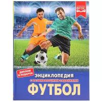 Футбольные энциклопедии купить в Москве недорого, каталог товаров по низким ценам в интернет-магазинах с доставкой