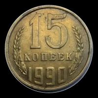 Монеты 15 копеек 1990 купить в Москве недорого, каталог товаров по низким ценам в интернет-магазинах с доставкой