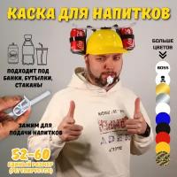 Каски для напитков купить в Москве недорого, каталог товаров по низким ценам в интернет-магазинах с доставкой