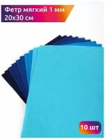 Набор листового фетра (мягкий) IDEAL 1мм 20х30см арт. FLT-SA7 уп.10 листов цв. синий ассорти