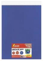 Цветной фетр для творчества, 400х600 мм, BRAUBERG, 3 листа, толщина 4 мм, плотный, синий, 660657