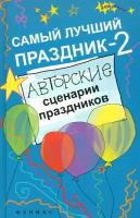 Книги Развлечения на праздник купить в Москве недорого, каталог товаров по низким ценам в интернет-магазинах с доставкой