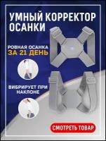 Корректоры осанки Тривес Т-1790 купить в Москве недорого, каталог товаров по низким ценам в интернет-магазинах с доставкой