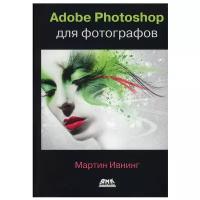 GIMP и Adobe Photoshop. Лекции по растровой графике купить в Москве недорого, каталог товаров по низким ценам в интернет-магазинах с доставкой
