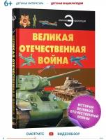 Книги Детские военные энциклопедии купить в Москве недорого, каталог товаров по низким ценам в интернет-магазинах с доставкой