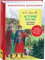 Истории Детские литература купить в Москве недорого, каталог товаров по низким ценам в интернет-магазинах с доставкой