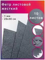 Фетр листовой жесткий IDEAL 1мм 20х30см FLT-H1 уп.10 листов цв.648 св.серый