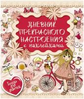 Дневники хорошего настроения купить в Москве недорого, каталог товаров по низким ценам в интернет-магазинах с доставкой