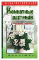 Журналы Комнатные и садовые растения купить в Москве недорого, каталог товаров по низким ценам в интернет-магазинах с доставкой