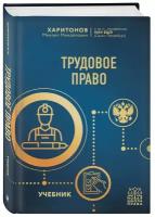 Учебники по трудовому праву купить в Москве недорого, каталог товаров по низким ценам в интернет-магазинах с доставкой