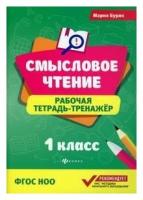 Смысловые чтения 1 класс купить в Москве недорого, каталог товаров по низким ценам в интернет-магазинах с доставкой