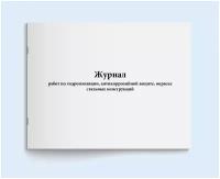 Журналы гидроизоляции купить в Москве недорого, каталог товаров по низким ценам в интернет-магазинах с доставкой