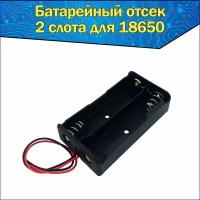 Отсеки батарейные 18650 купить в Москве недорого, каталог товаров по низким ценам в интернет-магазинах с доставкой