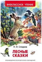 Детские книги Лесные животные купить в Москве недорого, каталог товаров по низким ценам в интернет-магазинах с доставкой