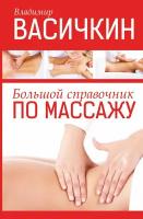 Большие справочники по массажу купить в Москве недорого, каталог товаров по низким ценам в интернет-магазинах с доставкой