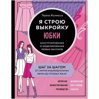 Книги Кройка и шитье для начинающих купить в Москве недорого, каталог товаров по низким ценам в интернет-магазинах с доставкой