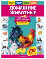 Наклеьйки. домашние животные 100 купить в Москве недорого, каталог товаров по низким ценам в интернет-магазинах с доставкой