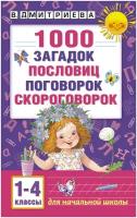 Книги 1000 загадок купить в Москве недорого, каталог товаров по низким ценам в интернет-магазинах с доставкой