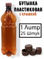 ПЭТ бутылки 1 литр купить в Москве недорого, каталог товаров по низким ценам в интернет-магазинах с доставкой