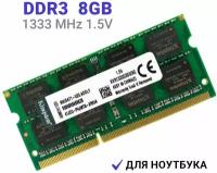 Модули памяти SODIMM DDR3 8GB 1333 купить в Москве недорого, каталог товаров по низким ценам в интернет-магазинах с доставкой