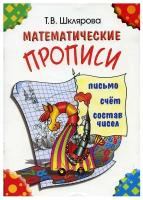 Математические прописи цветные купить в Москве недорого, каталог товаров по низким ценам в интернет-магазинах с доставкой