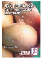 Семена лук репчатый стригуновский местный купить в Москве недорого, каталог товаров по низким ценам в интернет-магазинах с доставкой