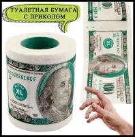 Бумаги туалетные доллары купить в Москве недорого, каталог товаров по низким ценам в интернет-магазинах с доставкой