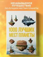 Книги 1000 лучших мест планеты купить в Москве недорого, каталог товаров по низким ценам в интернет-магазинах с доставкой