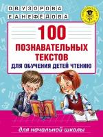 Познавательных текстов для обучения детей чтению 100 купить в Москве недорого, каталог товаров по низким ценам в интернет-магазинах с доставкой