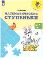 Пособия для детей 5 7 лет математические ступеньки купить в Москве недорого, каталог товаров по низким ценам в интернет-магазинах с доставкой