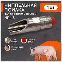 Поилки для поросят и свиней купить в Москве недорого, каталог товаров по низким ценам в интернет-магазинах с доставкой