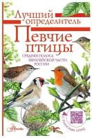 Певчихи птиц купить в Москве недорого, каталог товаров по низким ценам в интернет-магазинах с доставкой