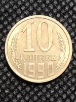 Копеьйки 1990 года 10 купить в Москве недорого, каталог товаров по низким ценам в интернет-магазинах с доставкой