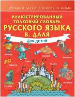 Детские иллюстрированные словари купить в Москве недорого, каталог товаров по низким ценам в интернет-магазинах с доставкой